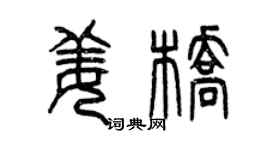 曾庆福姜桥篆书个性签名怎么写