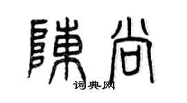 曾庆福陈尚篆书个性签名怎么写