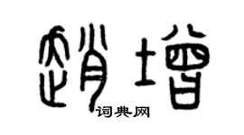 曾庆福赵增篆书个性签名怎么写