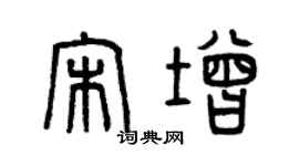曾庆福宋增篆书个性签名怎么写