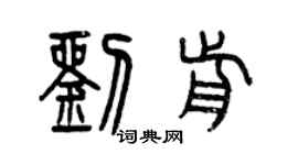 曾庆福刘前篆书个性签名怎么写