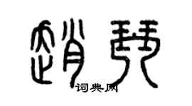 曾庆福赵琴篆书个性签名怎么写