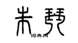 曾庆福朱琴篆书个性签名怎么写