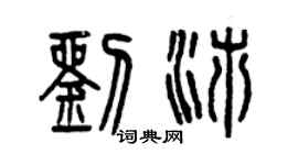 曾庆福刘沛篆书个性签名怎么写