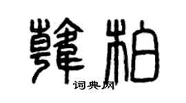 曾庆福韩柏篆书个性签名怎么写