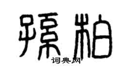 曾庆福孙柏篆书个性签名怎么写
