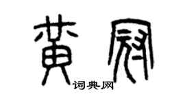 曾庆福黄冠篆书个性签名怎么写
