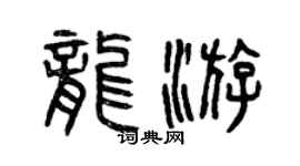 曾庆福龙游篆书个性签名怎么写