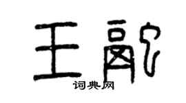 曾庆福王融篆书个性签名怎么写