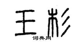 曾庆福王杉篆书个性签名怎么写