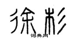 曾庆福徐杉篆书个性签名怎么写