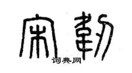 曾庆福宋韧篆书个性签名怎么写