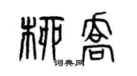 曾庆福柳乔篆书个性签名怎么写