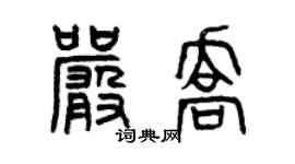 曾庆福严乔篆书个性签名怎么写