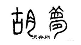 曾庆福胡梦篆书个性签名怎么写