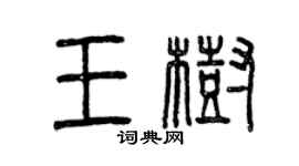 曾庆福王树篆书个性签名怎么写