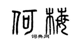 曾庆福何梅篆书个性签名怎么写