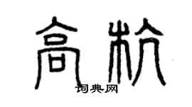 曾庆福高杭篆书个性签名怎么写