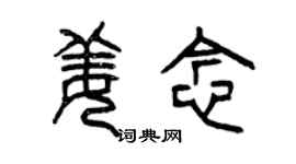 曾庆福姜念篆书个性签名怎么写