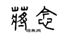 曾庆福蒋念篆书个性签名怎么写