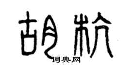 曾庆福胡杭篆书个性签名怎么写