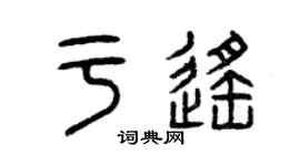 曾庆福于遥篆书个性签名怎么写