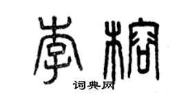 曾庆福李榕篆书个性签名怎么写