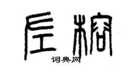 曾庆福左榕篆书个性签名怎么写
