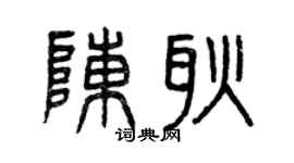 曾庆福陈耿篆书个性签名怎么写