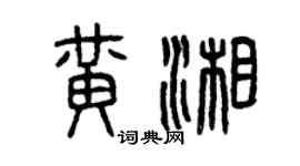 曾庆福黄湘篆书个性签名怎么写