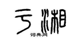曾庆福于湘篆书个性签名怎么写