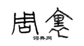 曾庆福周里篆书个性签名怎么写