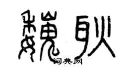 曾庆福魏耿篆书个性签名怎么写