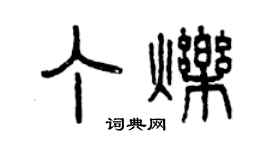 曾庆福丁烁篆书个性签名怎么写