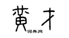 曾庆福黄才篆书个性签名怎么写