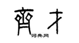 曾庆福齐才篆书个性签名怎么写