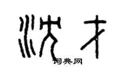 曾庆福沈才篆书个性签名怎么写