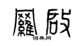 曾庆福罗启篆书个性签名怎么写