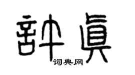 曾庆福许真篆书个性签名怎么写