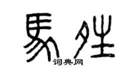 曾庆福马晴篆书个性签名怎么写
