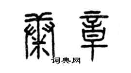 曾庆福康章篆书个性签名怎么写