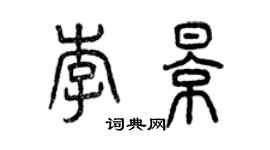 曾庆福李影篆书个性签名怎么写