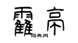 曾庆福霍亭篆书个性签名怎么写
