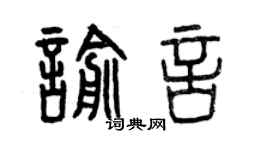 曾庆福喻言篆书个性签名怎么写