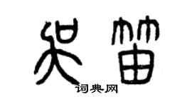 曾庆福吴笛篆书个性签名怎么写