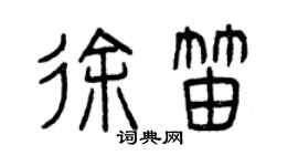 曾庆福徐笛篆书个性签名怎么写