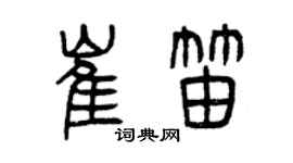 曾庆福崔笛篆书个性签名怎么写