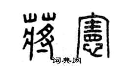 曾庆福蒋宪篆书个性签名怎么写
