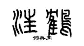 曾庆福汪鹤篆书个性签名怎么写
