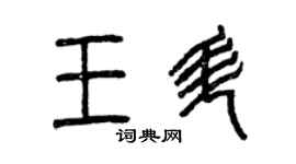 曾庆福王升篆书个性签名怎么写